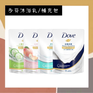 ［so媽］✨知名品牌📦 Dove 多芬 沐浴乳 補充包 滋養柔嫩 / 舒敏溫和 / 清爽水嫩