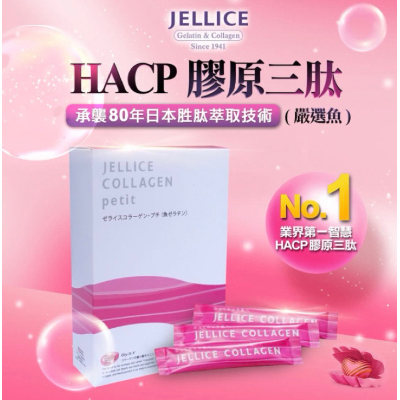 🌈 JELLICE傑樂 HACP膠原三肽 （魚）膠原蛋白粉 collagen 單條販售🌈