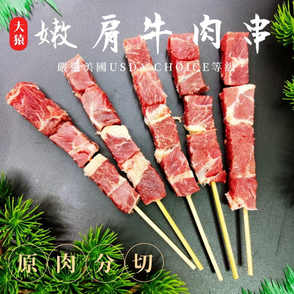 【大猿烤肉】嫩肩牛肉串 牛肉串 串燒 牛嫩肩 烤肉串 烤肉食材 露營烤肉 團購 中秋烤肉 冷凍宅配 串燒批發 肉串批發