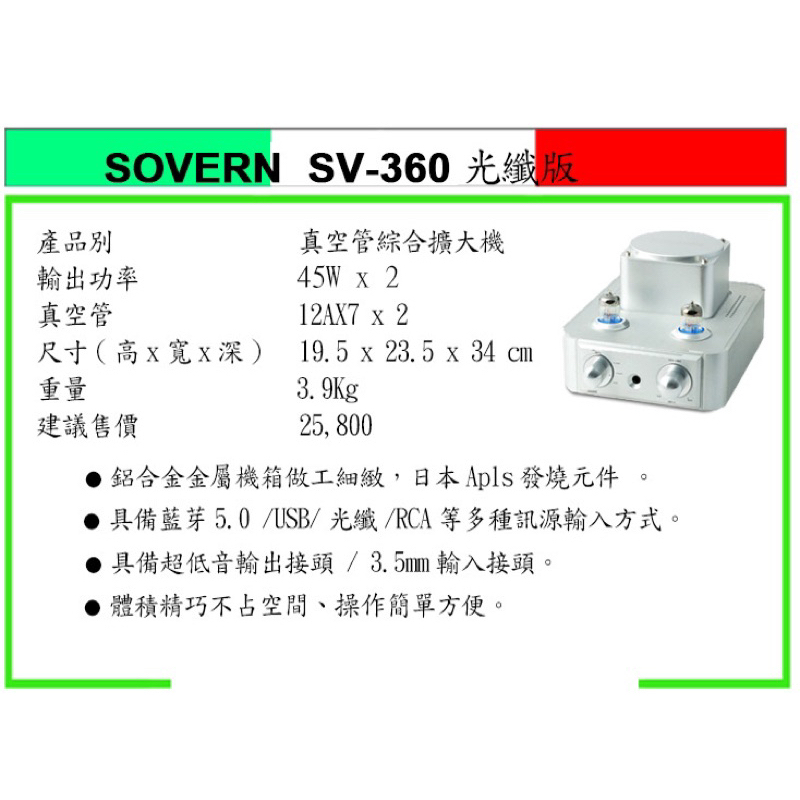 Sovern SV-360 + Castle限量紀念版喇叭