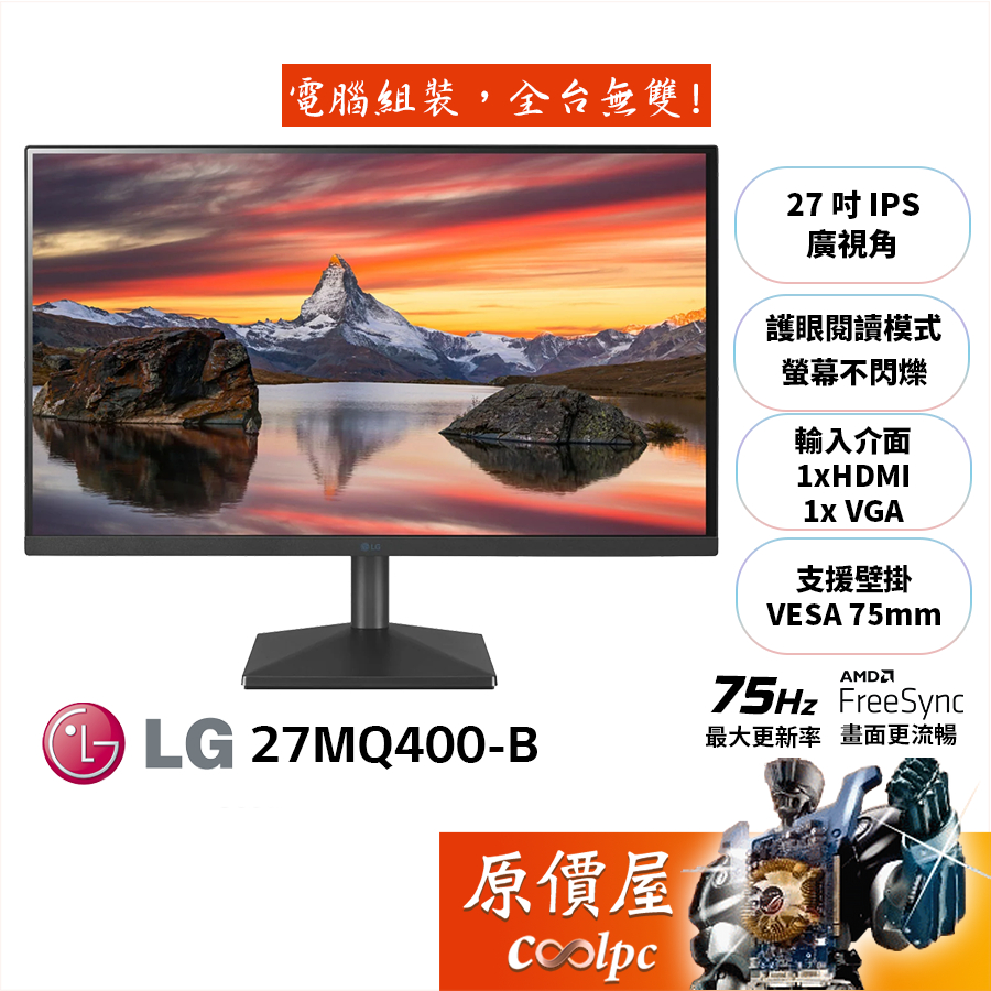 LG樂金 27MQ400-B【27吋】螢幕/IPS/75Hz/5ms/閱讀模式/不閃爍/原價屋