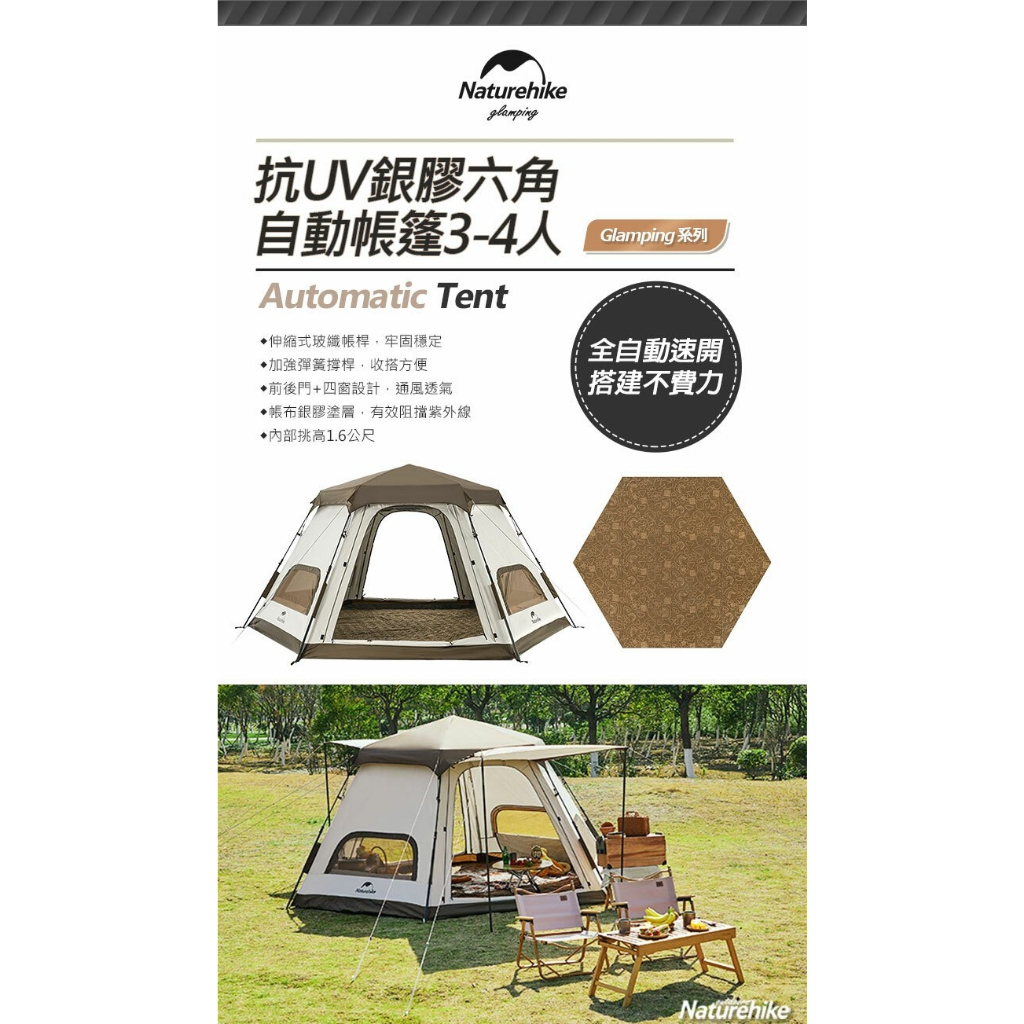 【Naturehike】抗UV銀膠六角自動帳篷3-4人 ZP007 [附六角桃皮絨野餐墊 地布 DZ021]