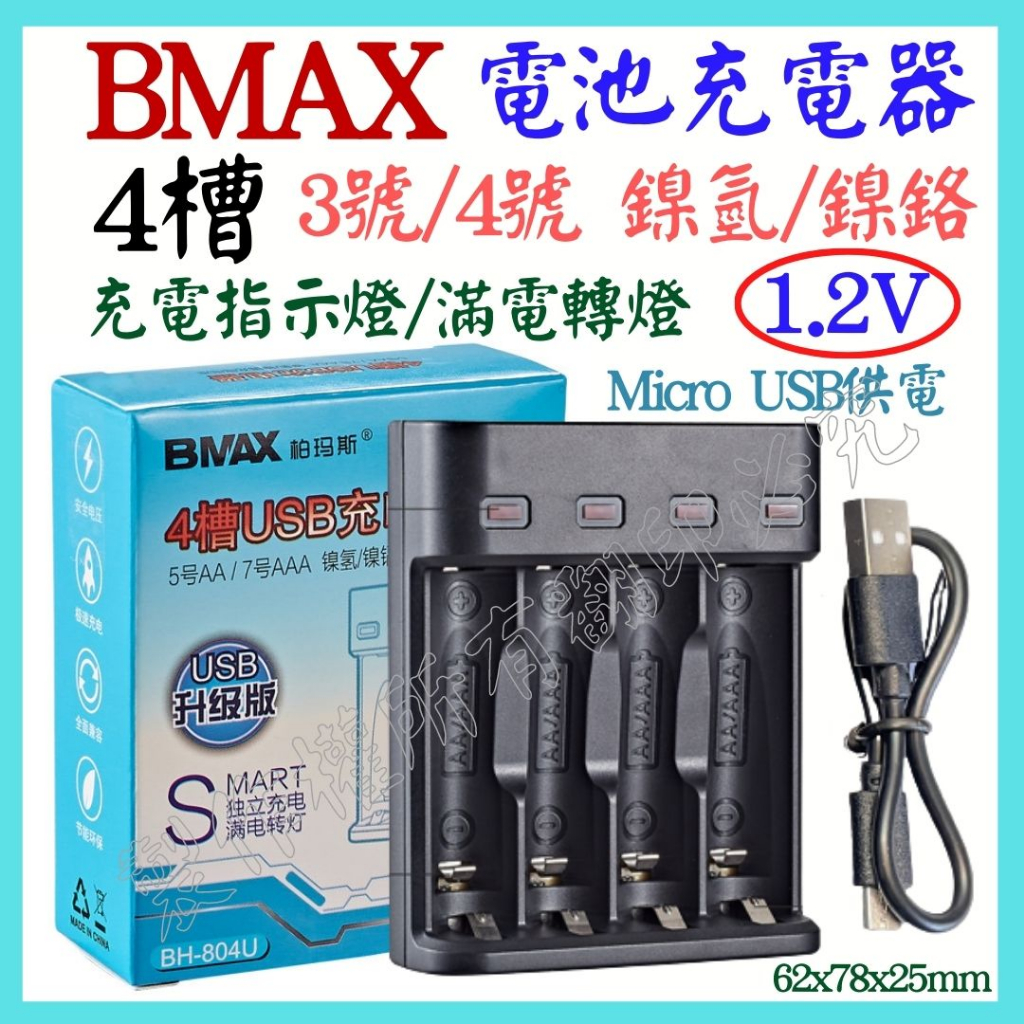 USB鎳氫電池充電器 4槽 USB充電器 充滿轉燈 1.2V 鎳氫鎳鉻電池 3號 4號 快速充電器 8槽6槽 【妙妙屋】