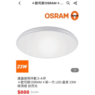 歐司朗OSRAM新一代LED晶享23W 吸頂燈自然光