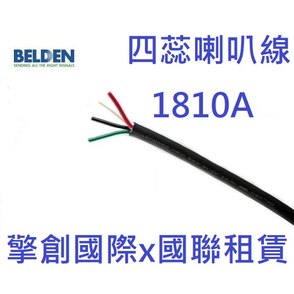 擎創國際x國聯租賃-實體店面-含稅發票 BELDEN 1810A 四蕊 頂級喇叭線