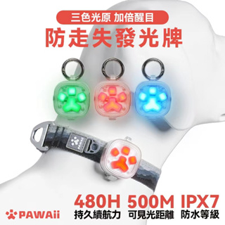 【威杰爾】PAWAii 防丟失 LED三色燈 防水續航10小時 寵物發光項圈 LED項圈 防丟失項圈 怡爪 【B008】