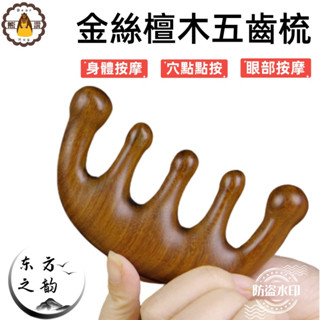五齒經絡按摩梳 檀香木梳子 養生梳 頭療便攜梳 頭部胸部頸椎按摩梳 頭皮按摩梳 原木梳 按摩梳