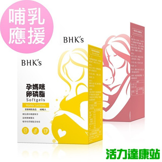 BHK's哺乳應援組-孕媽咪卵磷脂軟膠囊(60粒/盒)+孕媽咪倍乳素食膠囊(60粒/盒)【活力達康站】