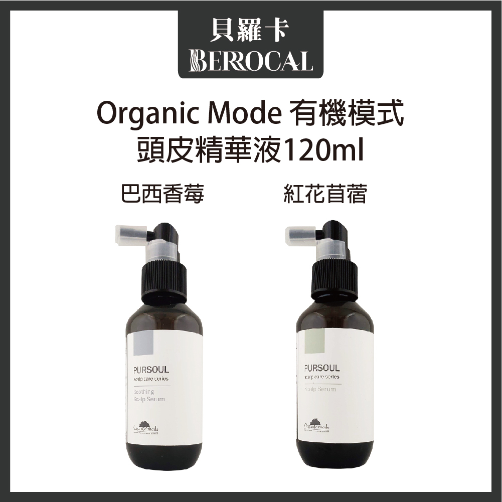 💎貝羅卡💎 Organic mode 有機模式 紅花苜蓿頭皮精華液 巴西香莓頭皮精華液 120ml