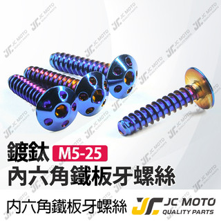 【JC-MOTO】 鍍鈦螺絲 車殼螺絲 鐵板牙 圓頭 內六角 螺絲 M5-25