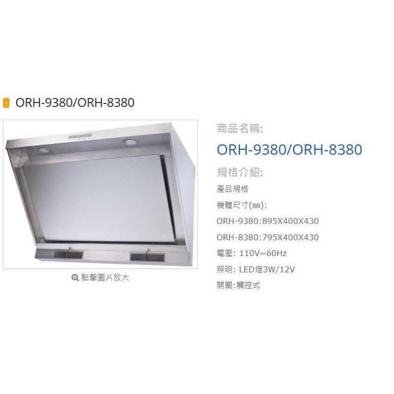 OSAMA近吸式排油煙機 ORH-9380/ORH-8380