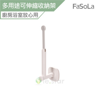 FaSoLa 多用途可伸縮收納架 公司貨 掛架 收納架 置物架 掛鉤 壁掛掛鉤 黏貼掛勾