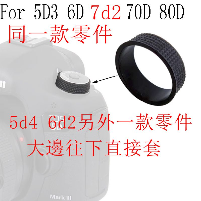 台南現貨 for Canon副廠 5d3 7d2 6d 80d 70D 5d4 6d2 轉盤輪單獨橡皮 轉盤圓圈橡皮零件