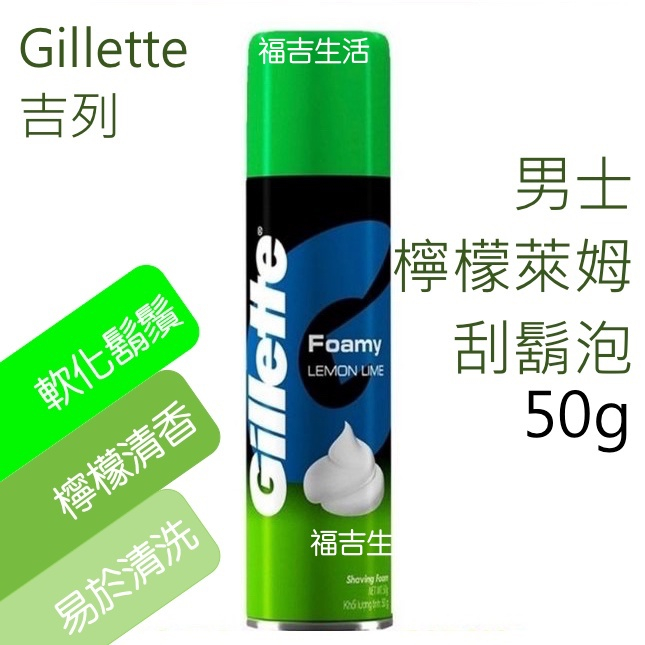 【福吉生活】Gillette 吉列 刮鬍泡  檸檬萊姆 50g 攜帶方便 隨身瓶 舒服不疼 刀片 旅行 外出 旅遊