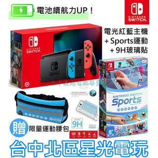 NS 電力加強版【運動Sports 優惠組】 Switch 電光紅藍色 主機＋遊戲＋玻璃貼 贈腰包【台灣公司貨】台中星光