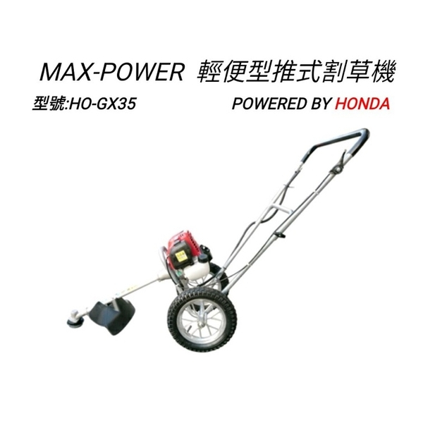 MAX-POWER-HO-GX35 輕便型推式 HONDA 引擎 割草機 特價