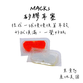 登山 輕量化 山屋必備 Mack's 矽膠耳塞 保你一較好眠