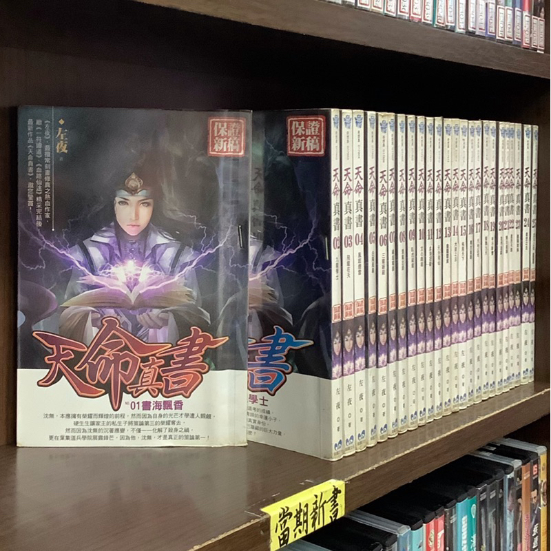 銘顯 天命真書 1-25完 左夜【霸氣貓漫畫小說旗艦店】【現貨】【珈】