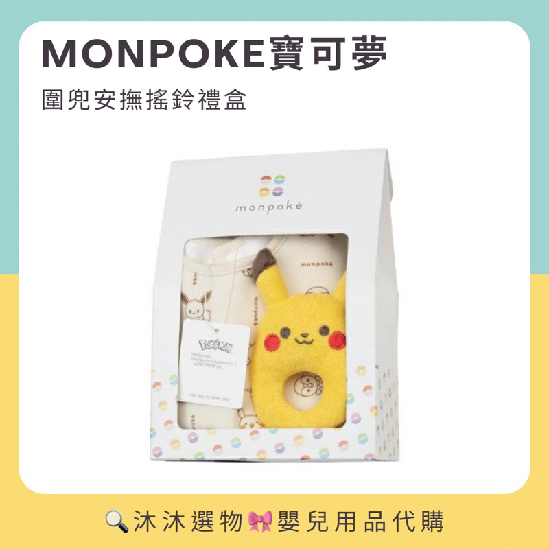 《沐沐選物🎀》✨現貨在台✨ 日本 monpoke寶可夢 圍兜安撫搖鈴禮盒 皮卡丘 嬰兒服裝 新生兒 禮物 口水巾 預購