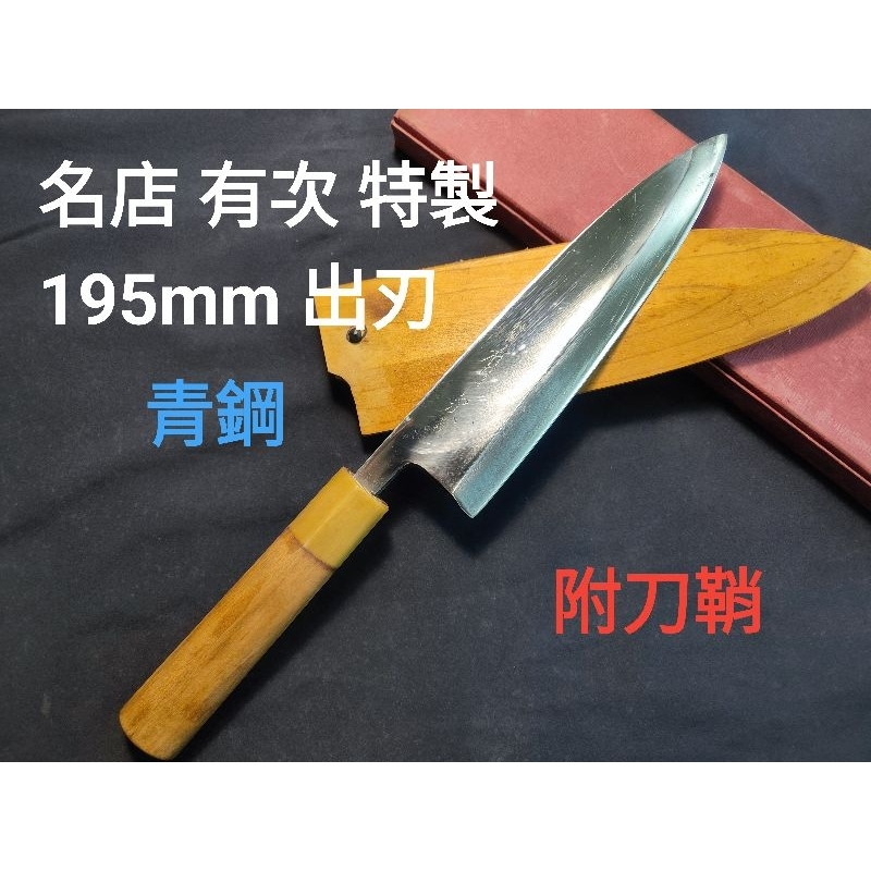 (匠人日本廚刀)4大名店 有次 出刃 195mm 本霞 青鋼 附刀鞘 中古刀 魚頭刀 日本刀 廚刀 日本鋼