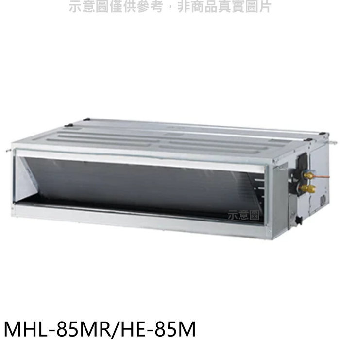 海力【MHL-85MR/HE-85M】定頻吊隱式分離式冷氣(含標準安裝)