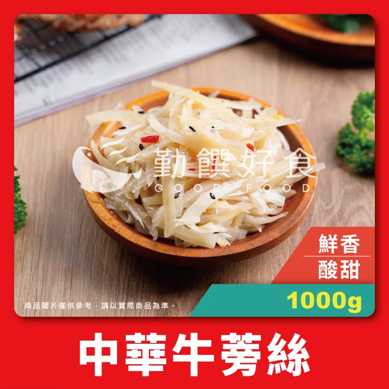 【勤饌好食】蘭揚 中華牛蒡絲 (1000g/包)日式牛蒡絲 全素可 素食 早齋 涼拌小菜 CF45E01