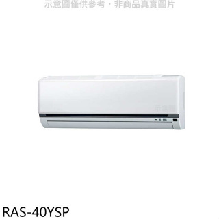 日立江森【RAS-40YSP】變頻分離式冷氣內機(無安裝)