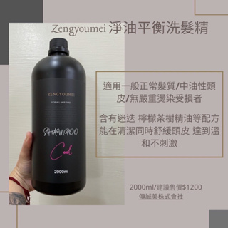 Zone美髮商城～ ZENGYoumei 2000ml 控油蓬鬆精油洗髮精