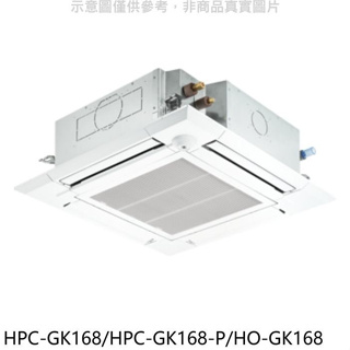 禾聯【HPC-GK168/HPC-GK168-P/HO-GK168】變頻嵌入式分離式冷氣