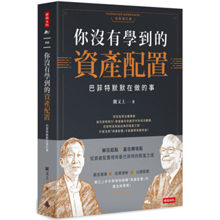 你沒有學到的資產配置：巴菲特默默在做的事／闕又上『魔法書店』