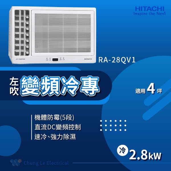 ✨冷氣標準另外報價✨日立冷氣 RA-28QV1 4-5坪 1級變頻冷專左吹窗型冷氣