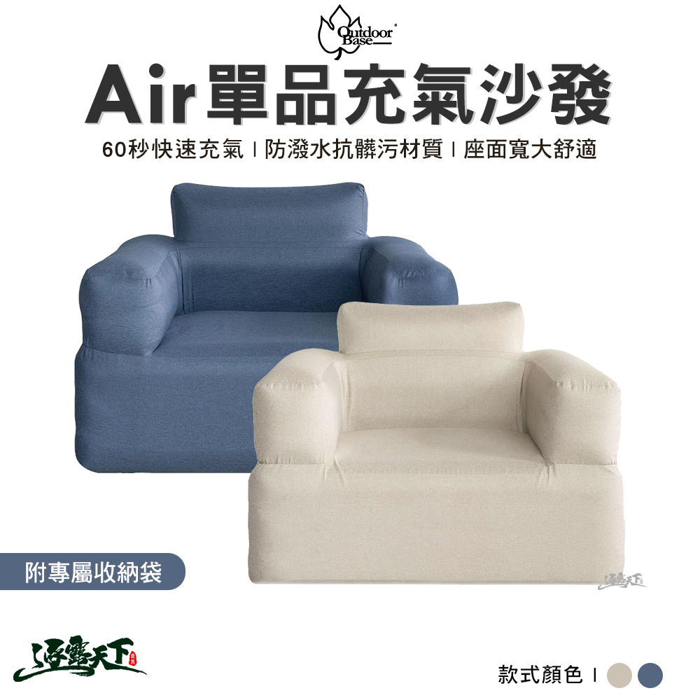 Outdoorbase  彩繪天空 Air單品充氣沙發 充氣沙發 充氣椅 露營椅 露營