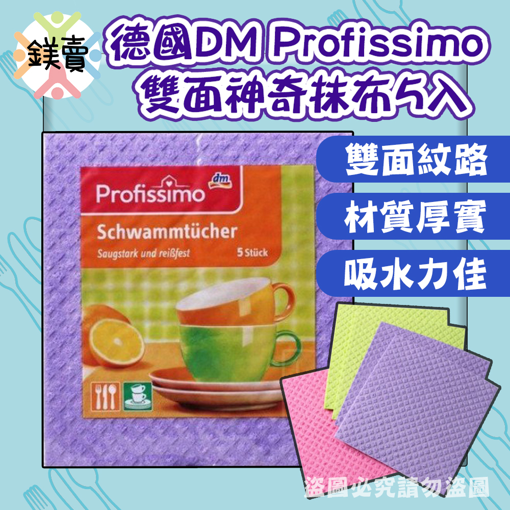 【鎂賣】德國 dm Profissimo  萬用神奇抹布 廚房 速乾 浴室 吸水  5條入 抹布 吸水布