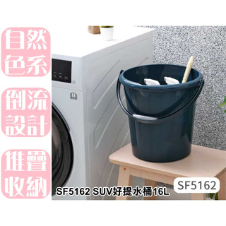 【特品屋】滿千免運 台灣製 SF5162 SUV好提水桶16L 塑膠水桶 手提水桶 清潔 洗車 水桶