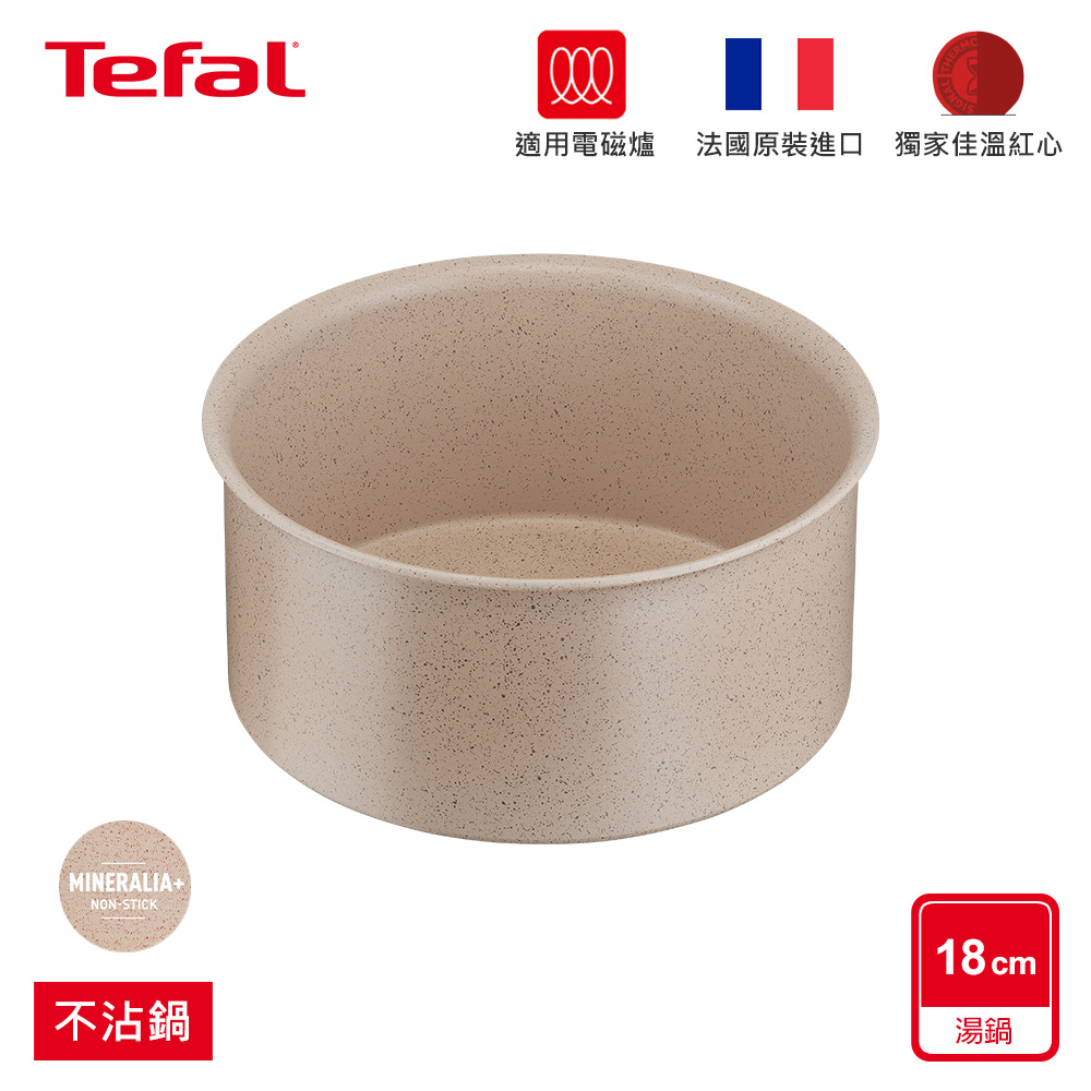 Tefal法國特福 巧變精靈系列18CM不沾湯鍋-奶茶粉(適用電磁爐) 法國製