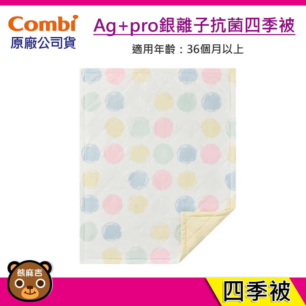 現貨 Combi Ag+pro銀離子抗菌四季被｜適用36個月以上｜新生兒被｜嬰兒被｜涼被｜台灣製造｜原廠公司貨