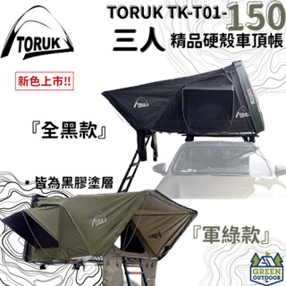 【綠色工場】TORUK TK-T01-150 三人精品硬殼車頂帳篷 硬頂車頂帳 貝殼帳 車頂帳篷 車宿帳 露營帳 車宿