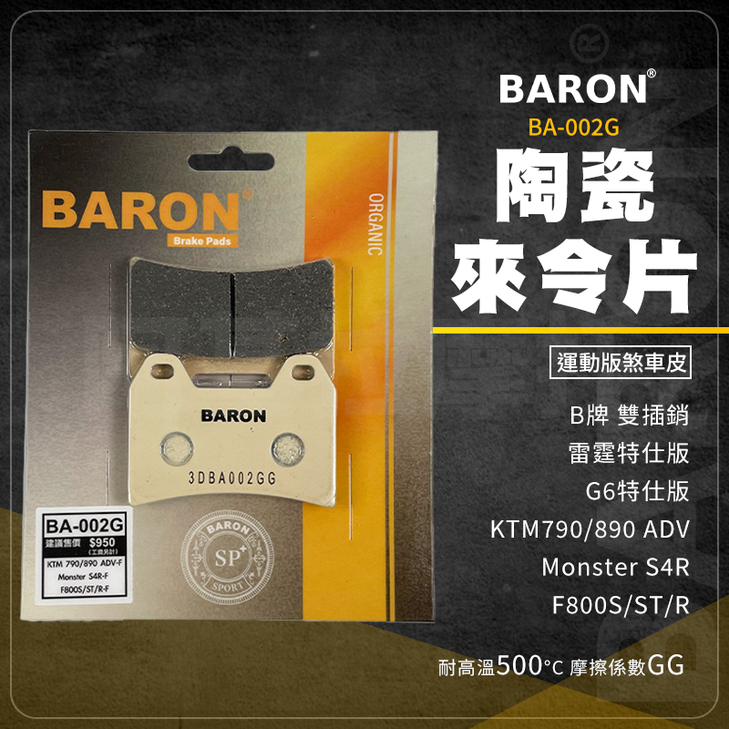 Baron 陶瓷 來令片 碟煞 煞車皮 BA002G 適用 F800S S4R 雷霆 G6 特仕版 B牌 對四雙插銷