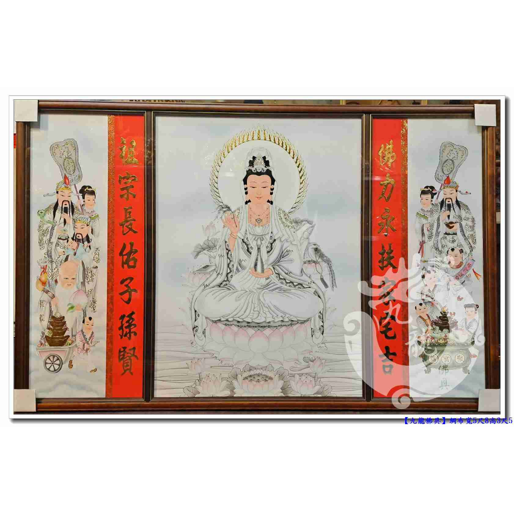 【九龍佛具】高質感精品綢布聯對 彩色觀音 +福祿壽 財子壽5合一 神彩各尺寸均可訂製 佛桌神桌佛櫥佛俱爐具總匯@台北板橋