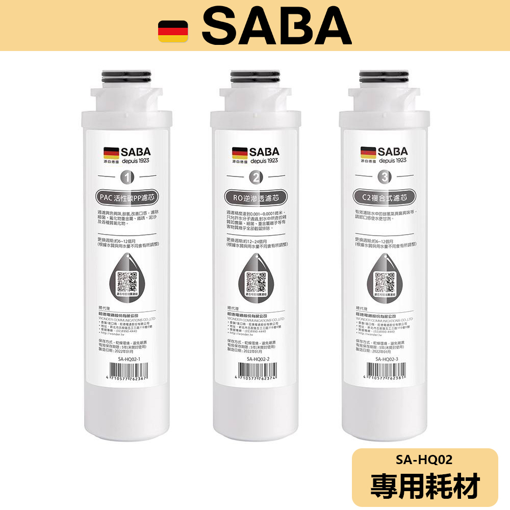 【SABA】免安裝RO即熱式開飲機 耗材 SA-HQ02