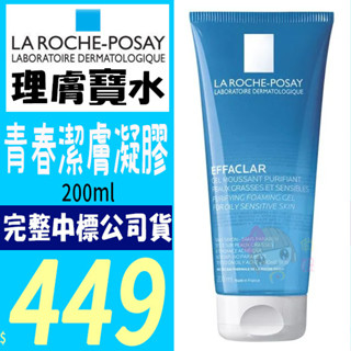 ☆俏妞美妝☆ LA ROCHE POSAY 理膚寶水青春潔膚凝膠 200ML 台南店取