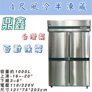鑫旺廚房規劃_鼎鑫 四門風冷半凍藏凍庫/營業用冰箱/白鐵冰箱/四尺冷凍庫/風冷/冷凍/冷藏