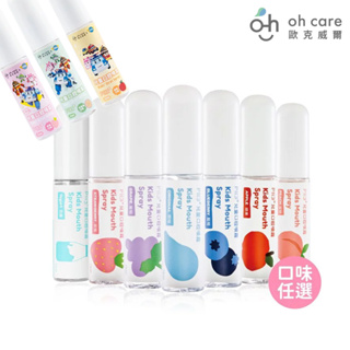 【oh care 歐克威爾】兒童口腔噴霧15ml(原味/葡萄/草莓/蘋果/水蜜桃/藍莓/乳酸/百香果) 波力 PU652