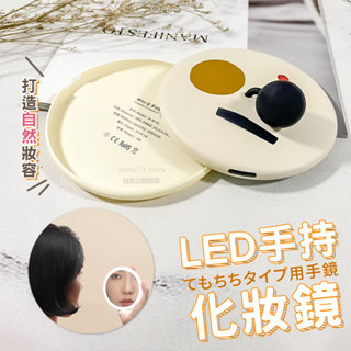 LED化妝鏡 化妝鏡 臺灣出貨 手持化妝鏡 旅行化妝鏡 美妝鏡 補光鏡 隨身鏡 鏡子【HE23】