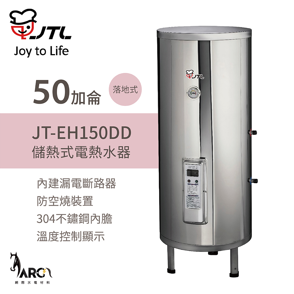 喜特麗 JT-EH150DD 50加侖 立式 標準型 儲熱式電熱水器 含基本安裝