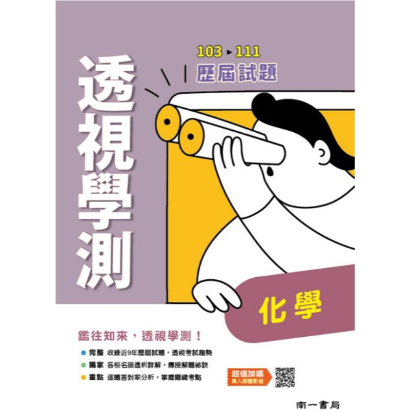「透視學測- 化學 歷屆試題103年~111年 」hu1南一 學測 指考 大考
