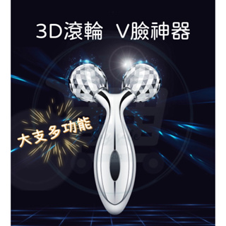 【逛逛】V型3D滾輪瘦臉器 #瘦臉神器#美容儀#臉部按摩器#鑽石按摩器#全身按摩#雙下巴按摩#手臂按摩器#腿部按摩器