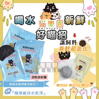 買五送一!🔥貓樂園 Parkcat 喝水好喵招/新鮮好喵招 寵物淨水 寵物飼料防潮 寵物濾水 飼料保鮮活性碳 保鮮片
