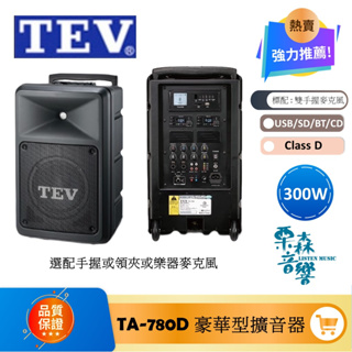 TEV *私訊*TA-780D 10" 300W 旗艦型移動式無線擴音機 可擴充被動式音箱 最多4支麥克風