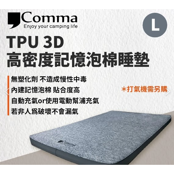 二手 逗點Comma  TPU 3D 記憶棉睡墊 充氣床 空氣床 床墊 L號 132*198*10cm